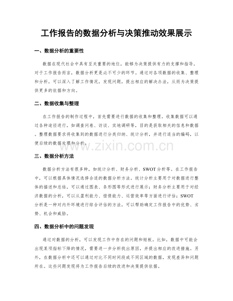 工作报告的数据分析与决策推动效果展示.docx_第1页