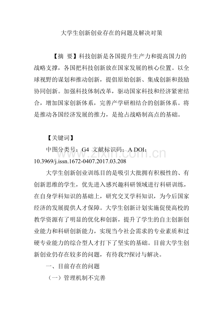 大学生创新创业存在的问题及解决对策.doc_第1页