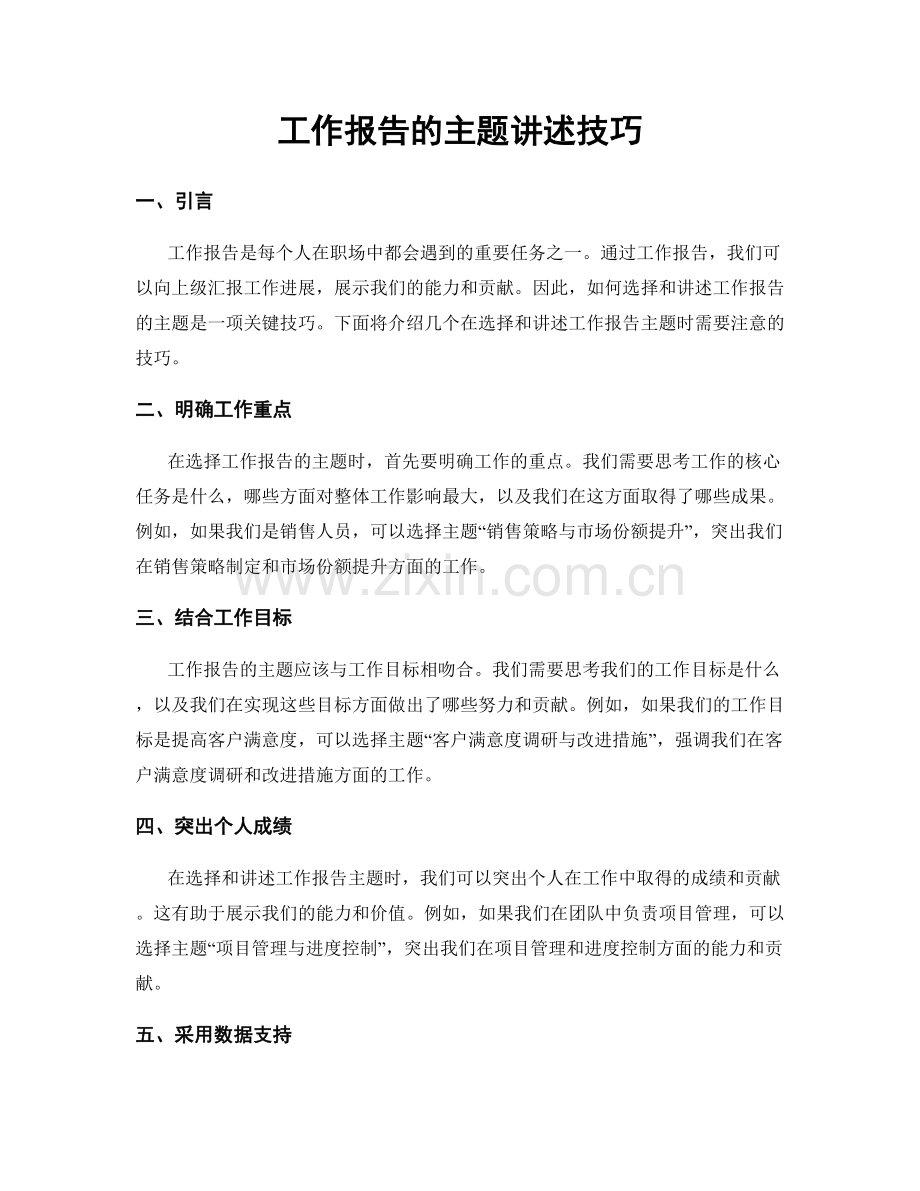 工作报告的主题讲述技巧.docx_第1页