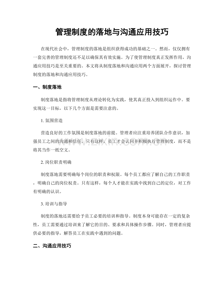 管理制度的落地与沟通应用技巧.docx_第1页