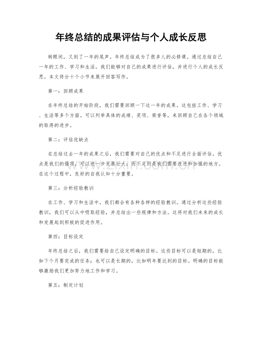 年终总结的成果评估与个人成长反思.docx_第1页