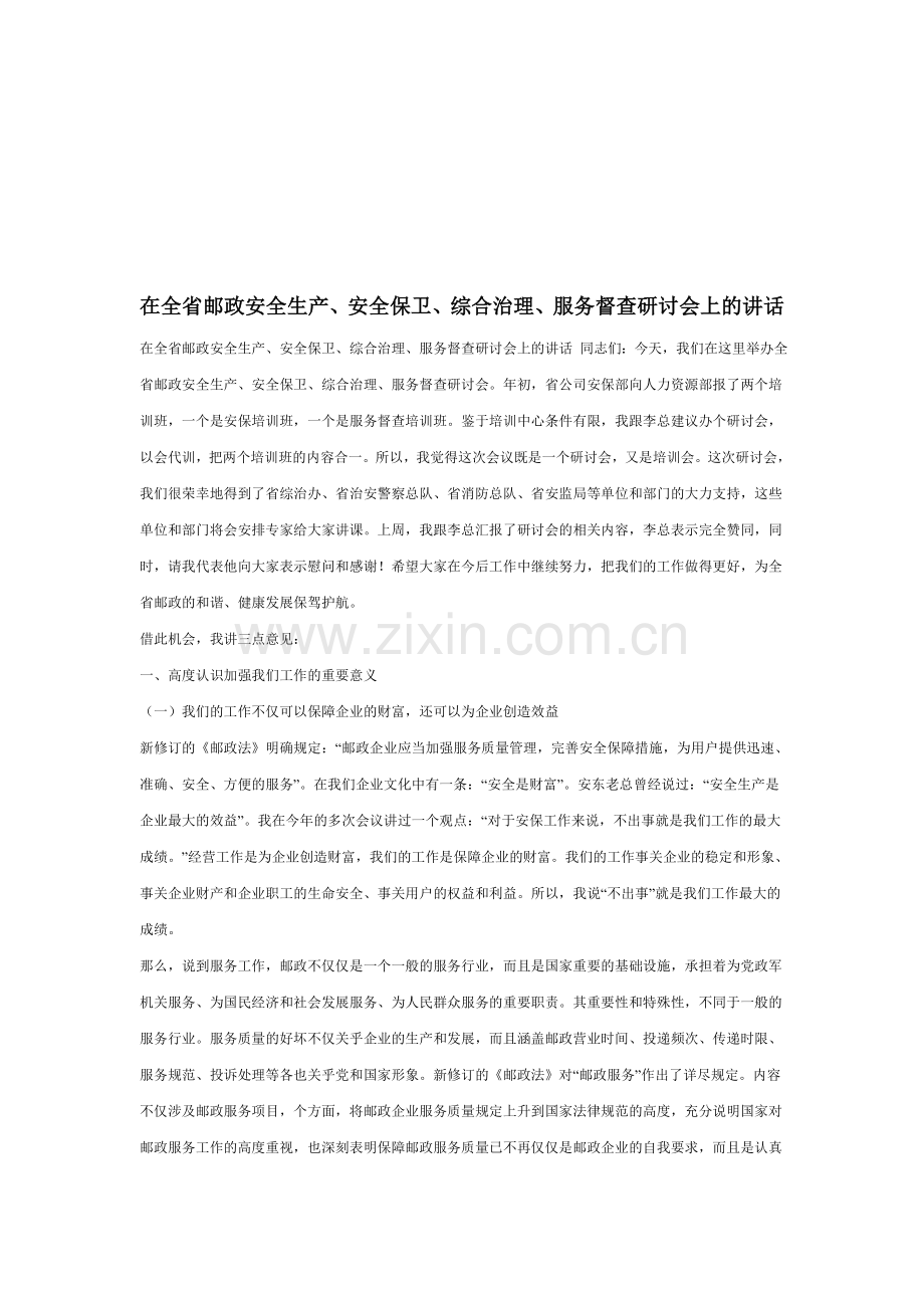在全省邮政安全生产、安全保卫、综合治理、服务督查研讨会上的讲话.doc_第1页
