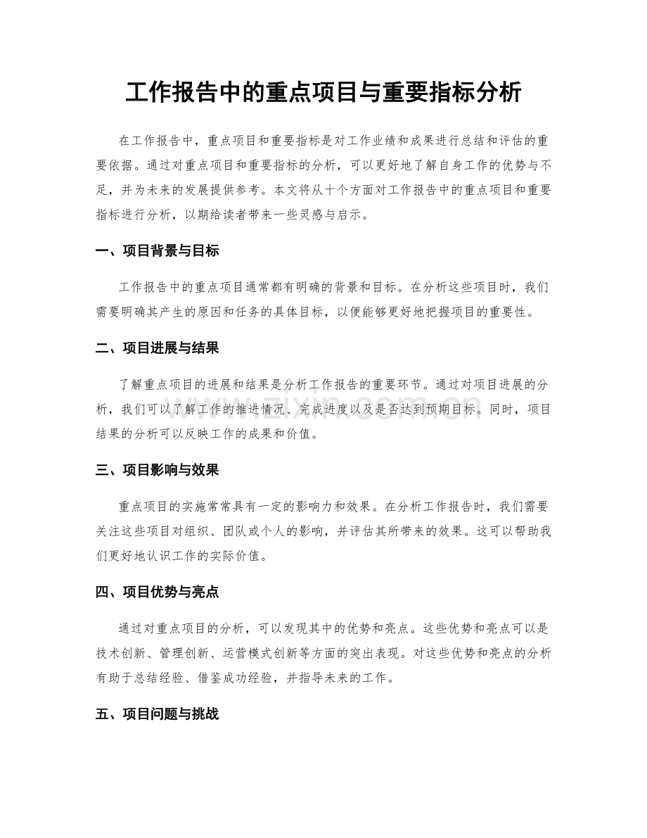 工作报告中的重点项目与重要指标分析.docx_第1页