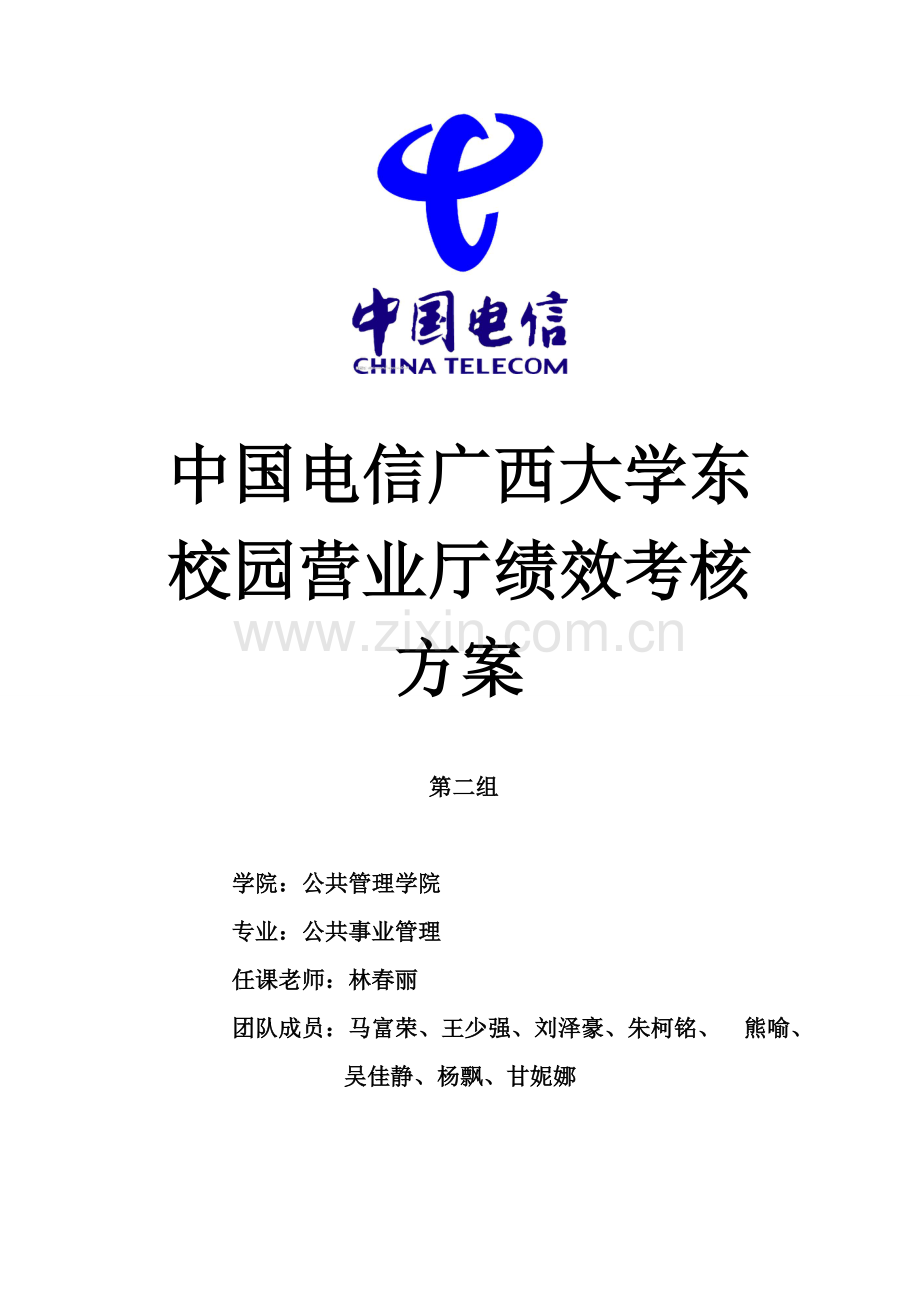 中国电信广西大学东校园营业厅绩效考核方案.doc_第1页