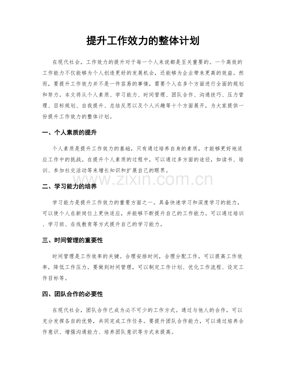 提升工作效力的整体计划.docx_第1页