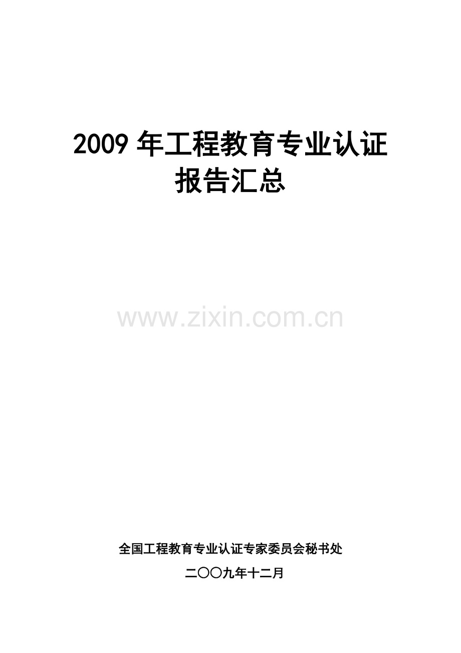 同济大学环境工程专业认证报告-中华人民共和国教育部.doc_第1页