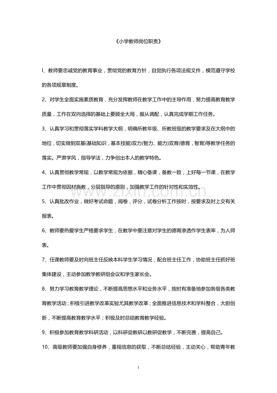 小学教师岗位职责.doc_第1页