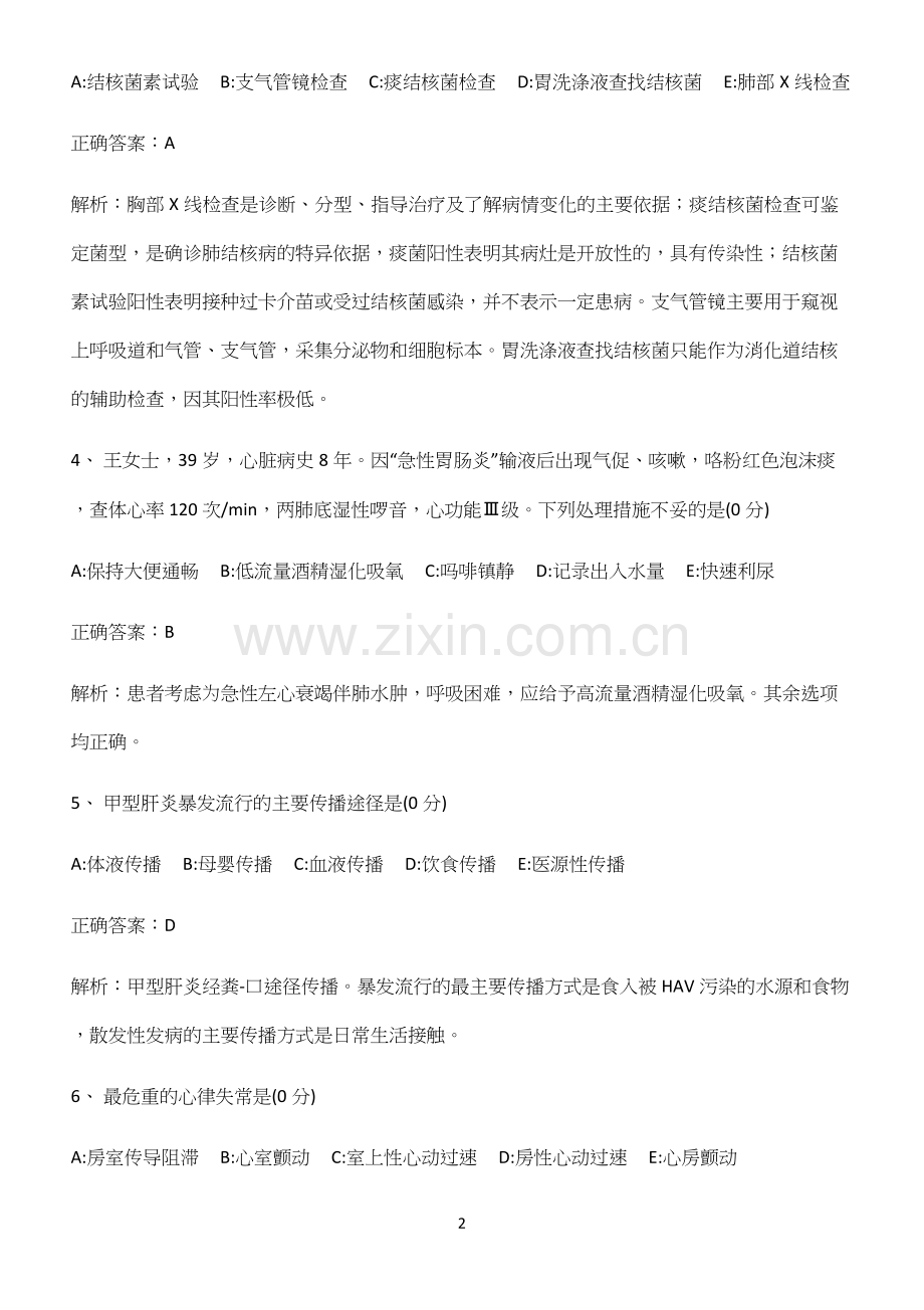 2022-2023学年内科护理学常考点(试题附答案).docx_第2页
