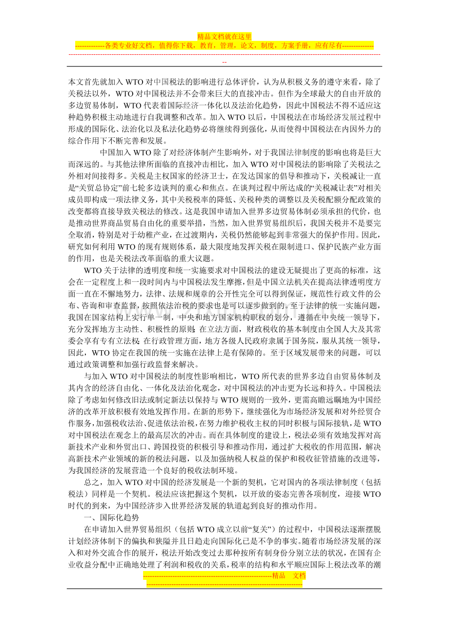 中国税法制度论文.doc_第1页