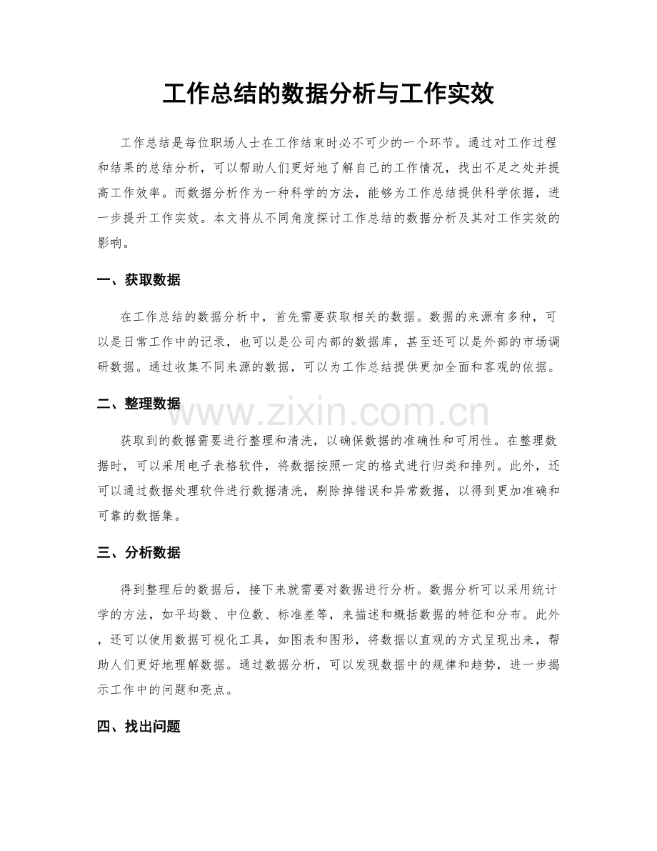 工作总结的数据分析与工作实效.docx_第1页