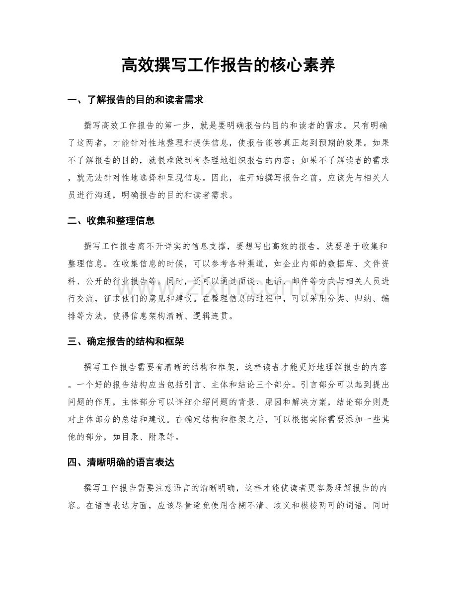 高效撰写工作报告的核心素养.docx_第1页