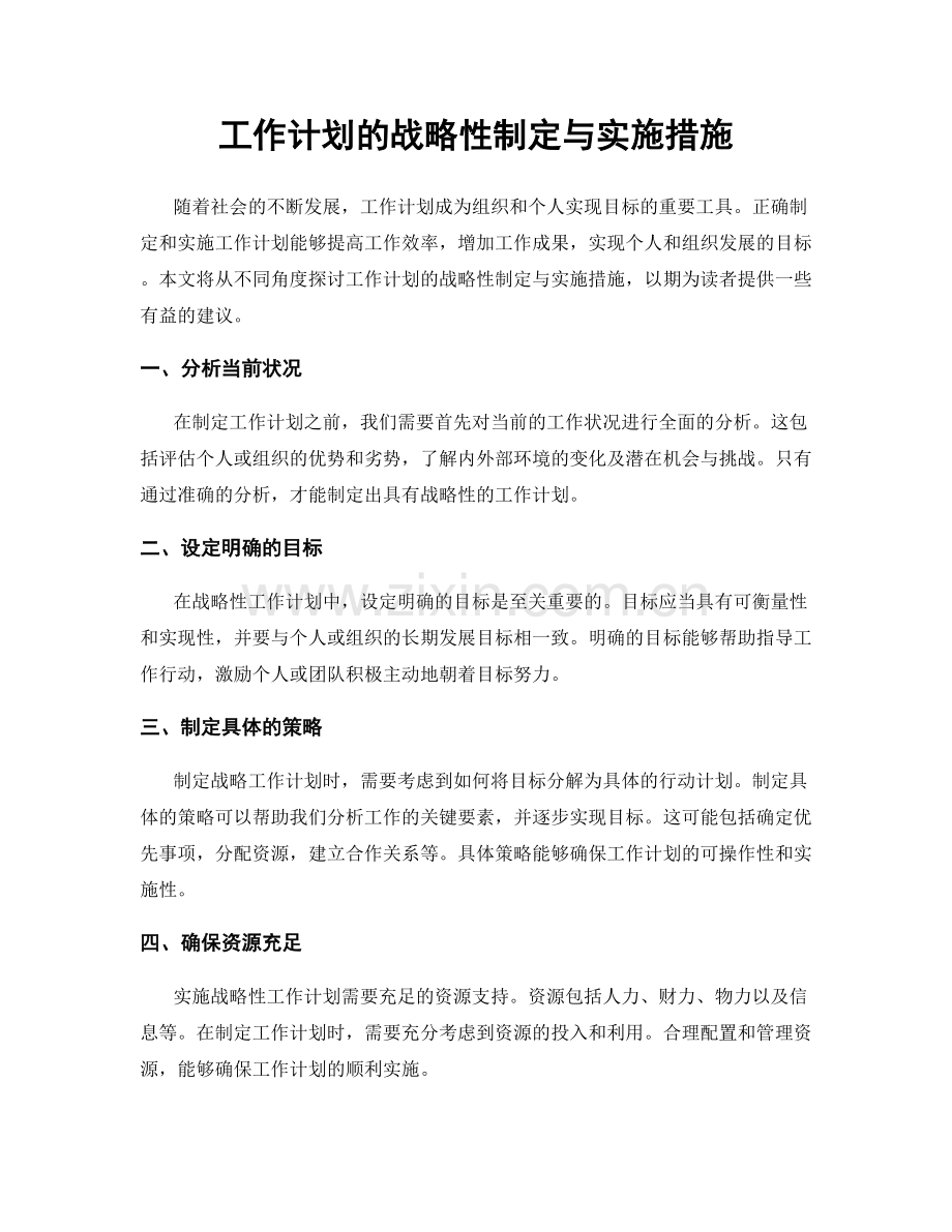 工作计划的战略性制定与实施措施.docx_第1页