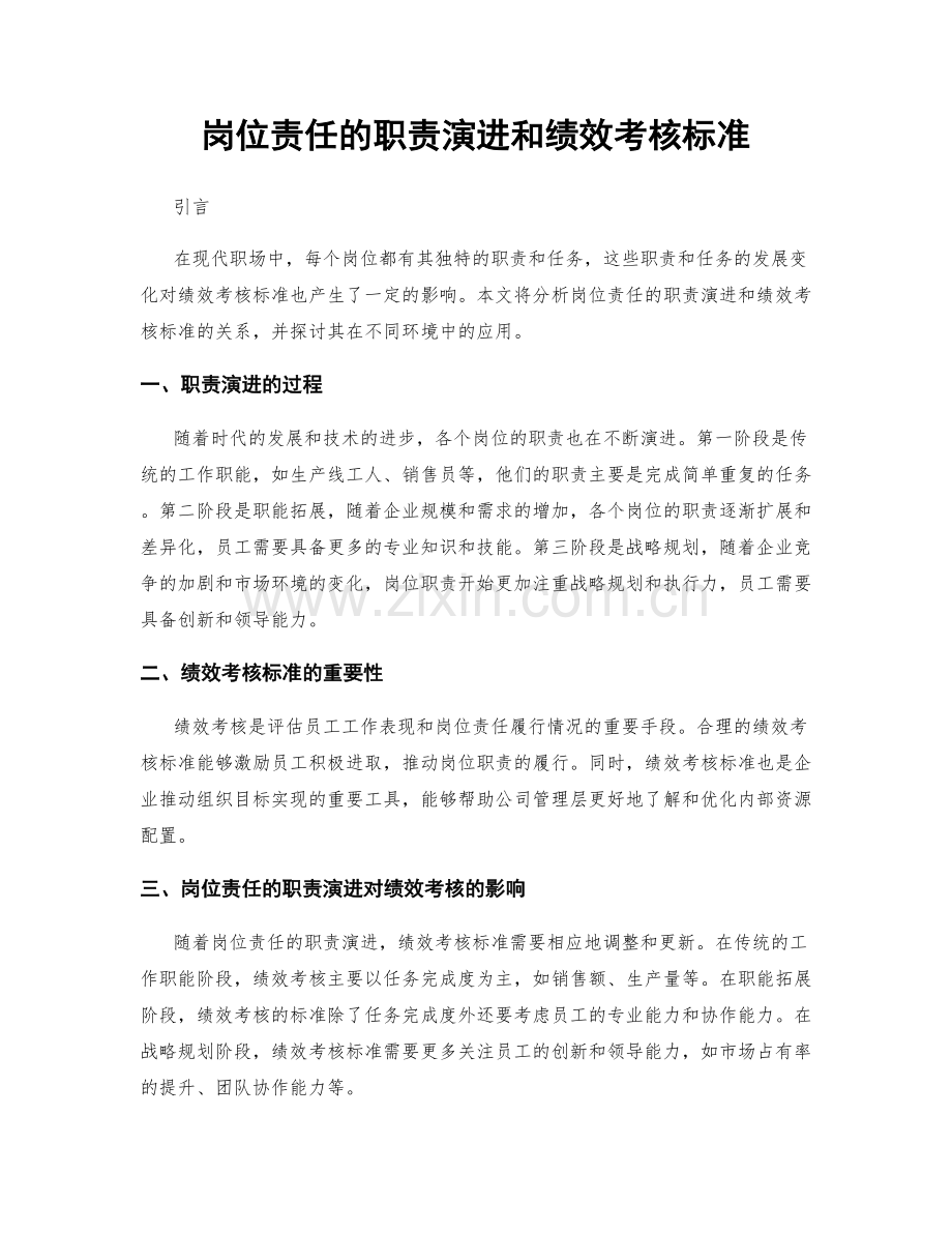 岗位责任的职责演进和绩效考核标准.docx_第1页