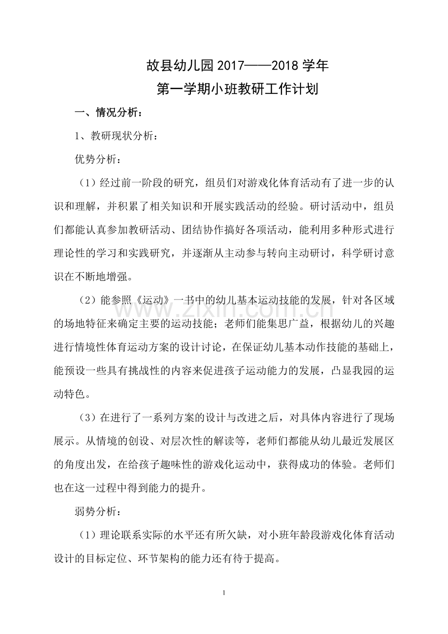 幼儿园小班教研计划.doc_第1页