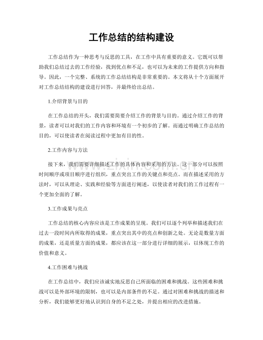 工作总结的结构建设.docx_第1页