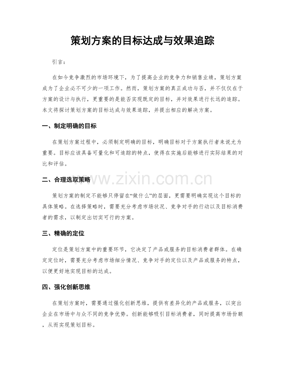 策划方案的目标达成与效果追踪.docx_第1页