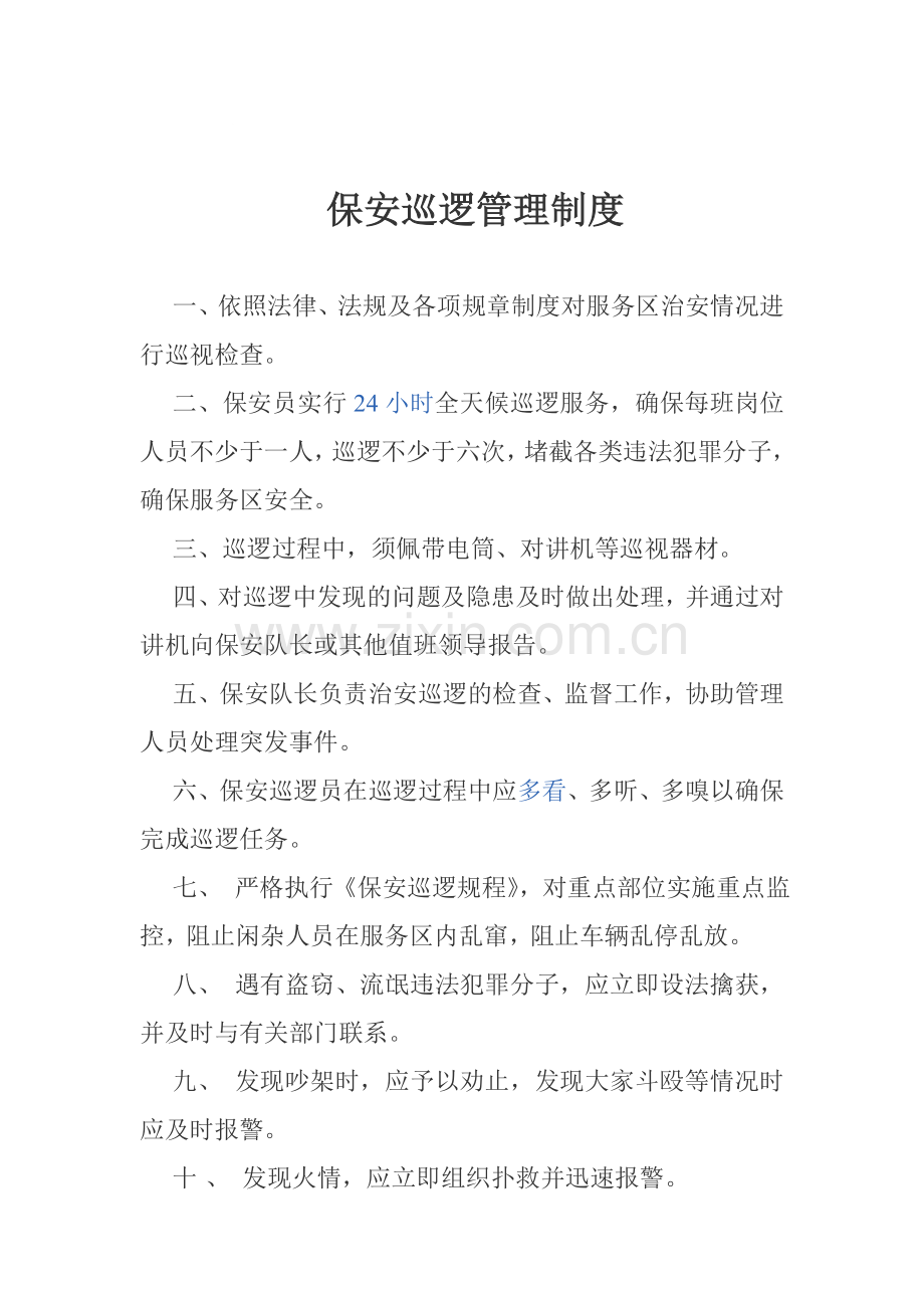 保安巡查制度.doc_第1页