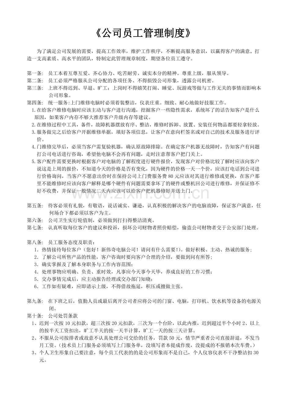 2017新编《电脑公司员工管理制度》.doc_第1页