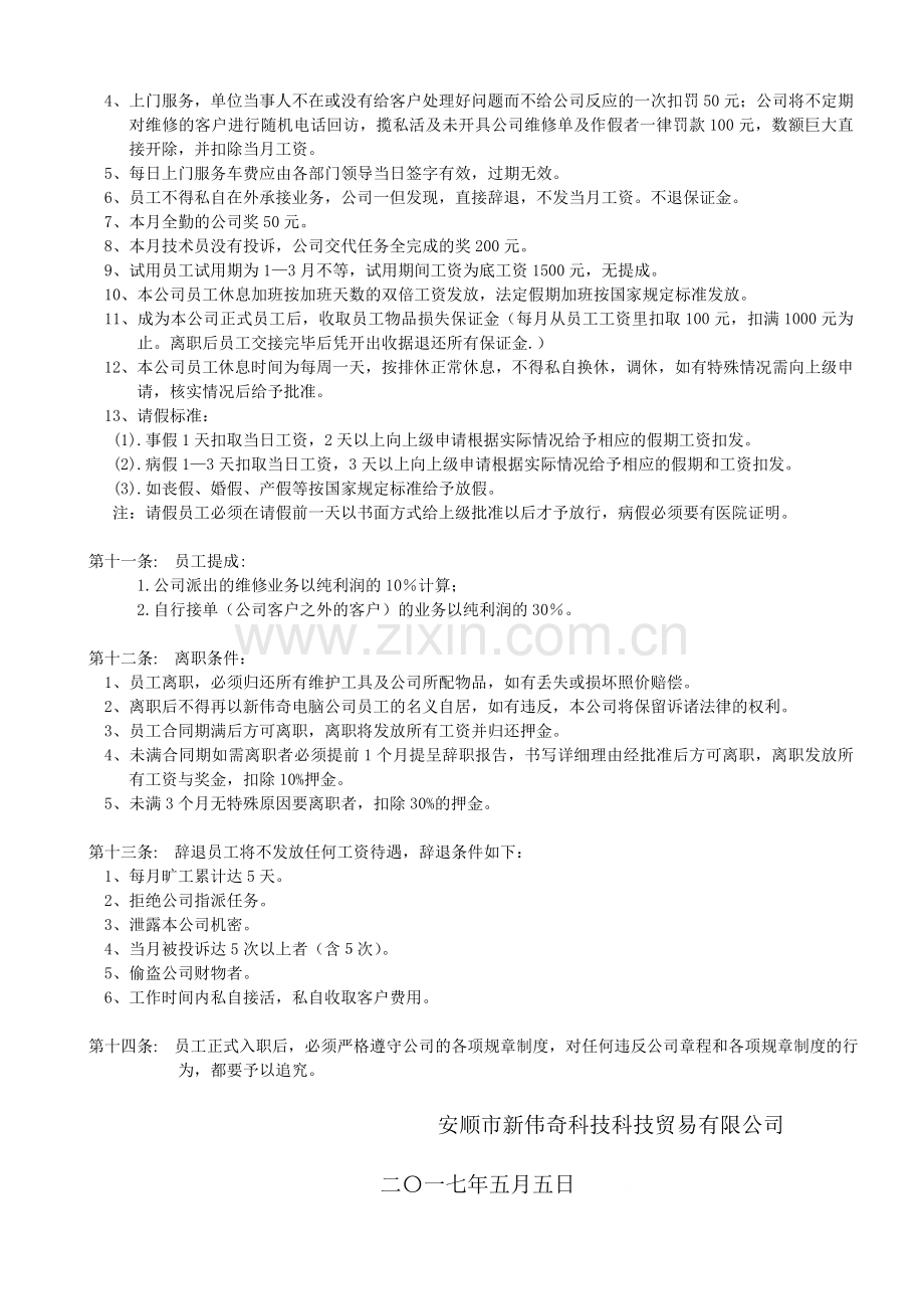 2017新编《电脑公司员工管理制度》.doc_第2页