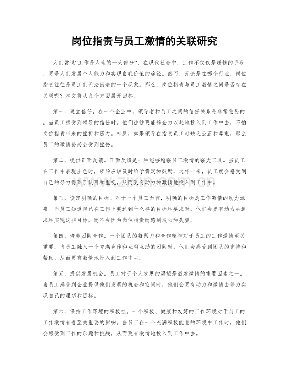 岗位职责与员工激情的关联研究.docx_第1页