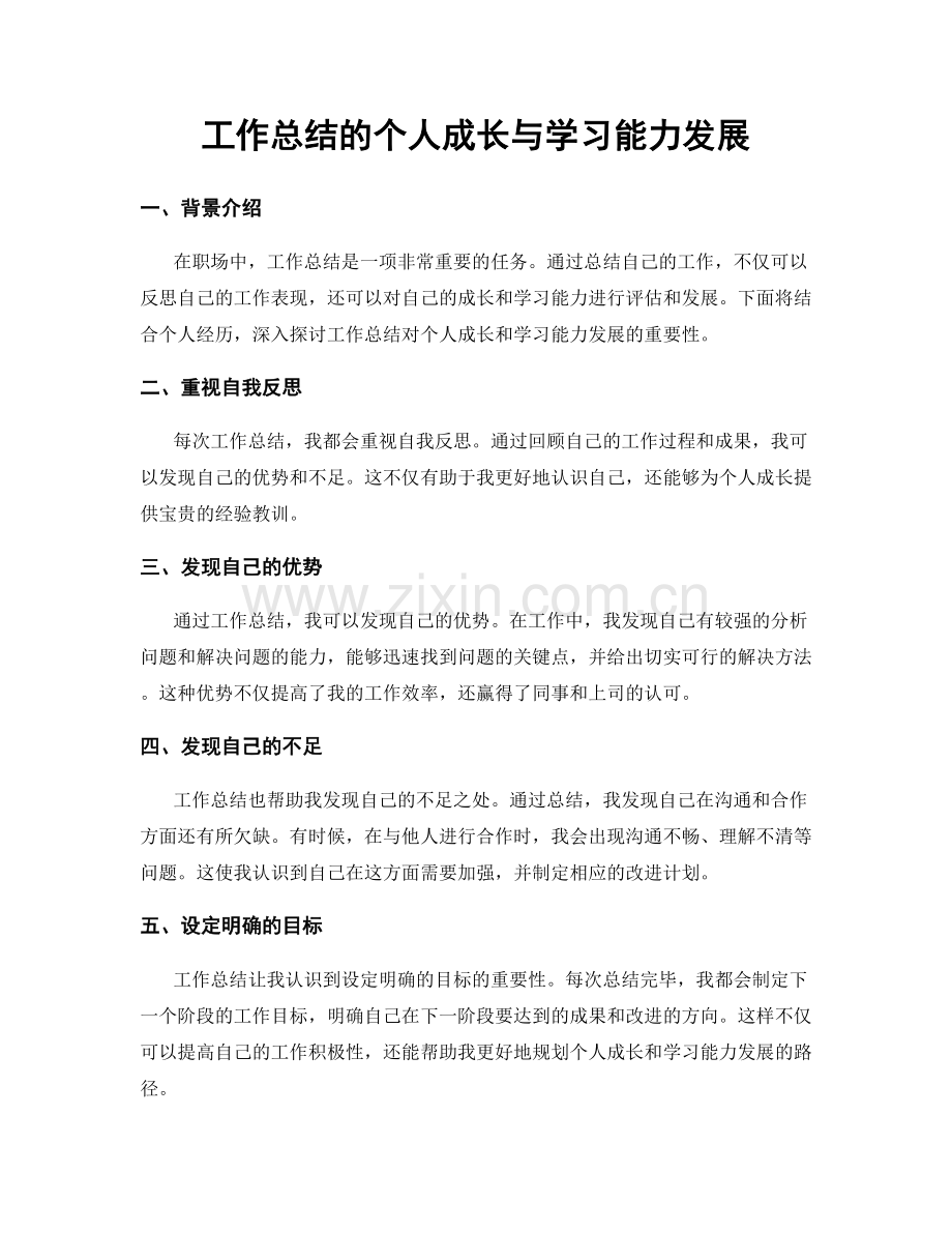 工作总结的个人成长与学习能力发展.docx_第1页
