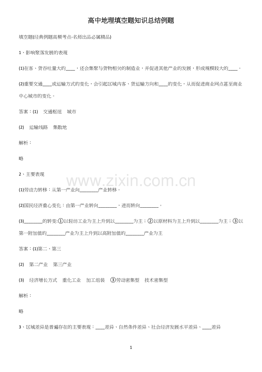 高中地理填空题知识总结例题(试题附答案).docx_第1页