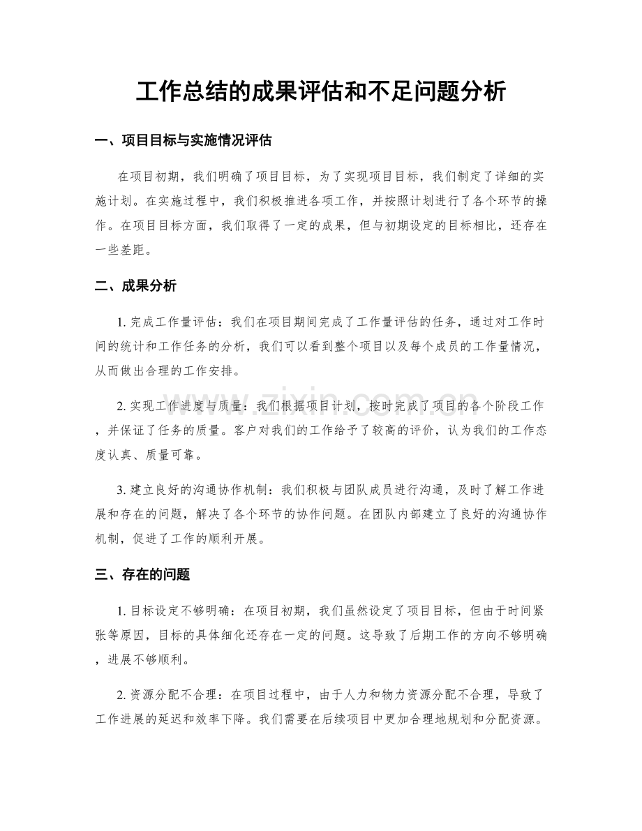 工作总结的成果评估和不足问题分析.docx_第1页