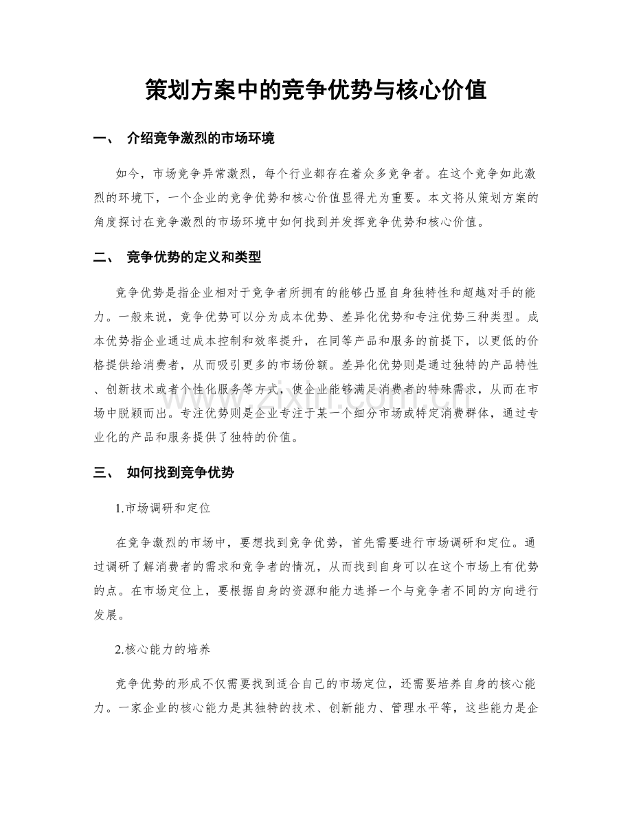 策划方案中的竞争优势与核心价值.docx_第1页
