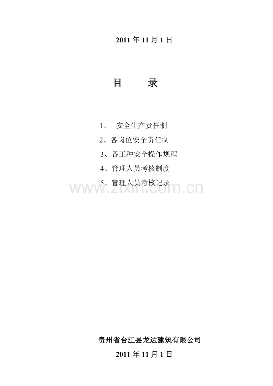 安全生产、安全制度.doc_第2页
