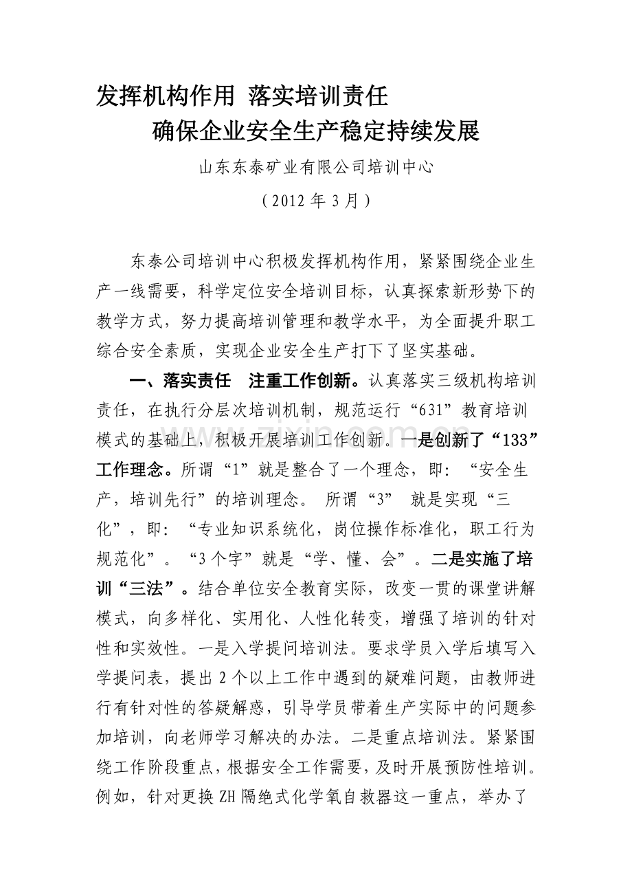 发挥机构作用-落实培训责任-确保企业安全生产稳定持续发展.doc_第1页