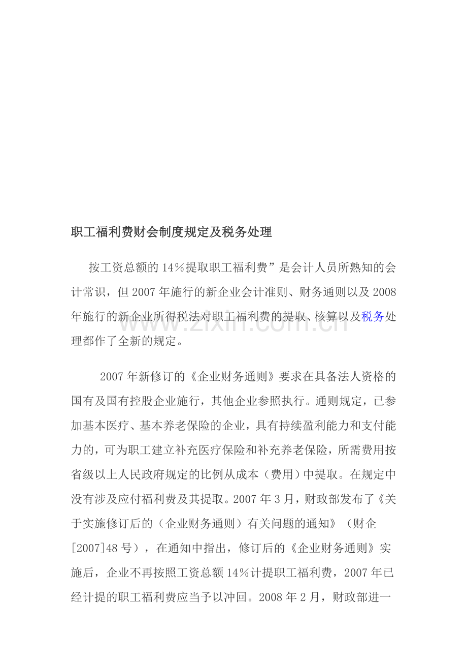 职工福利费财会制度规定及税务处理.doc_第1页