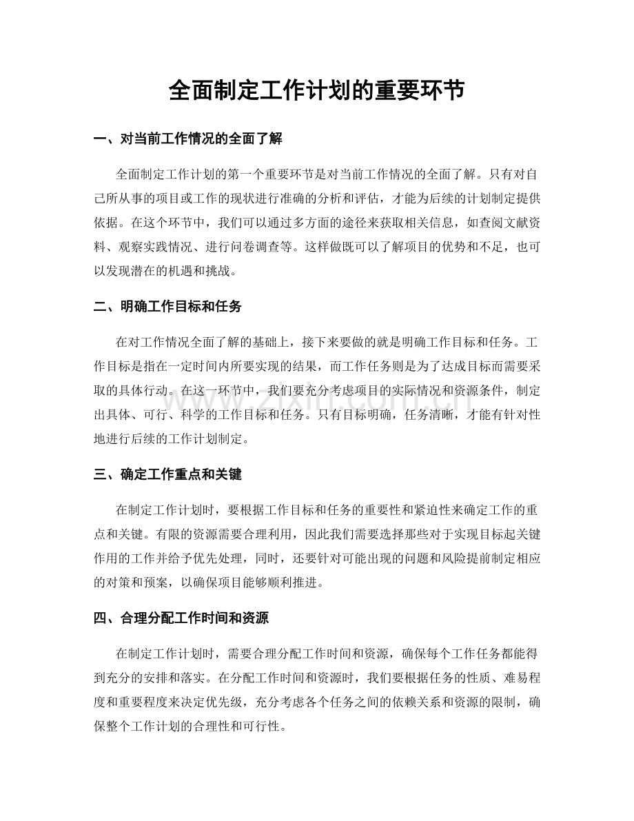 全面制定工作计划的重要环节.docx_第1页