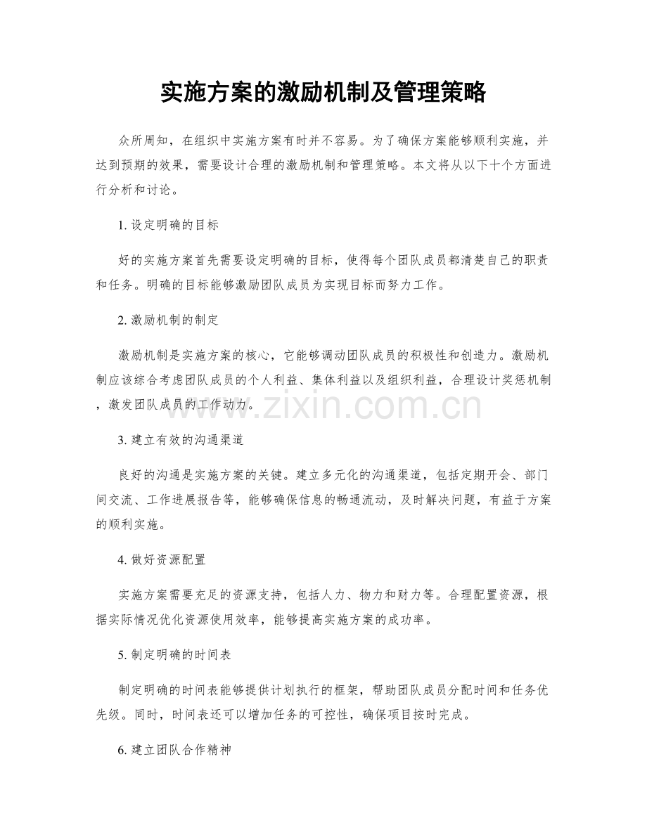 实施方案的激励机制及管理策略.docx_第1页