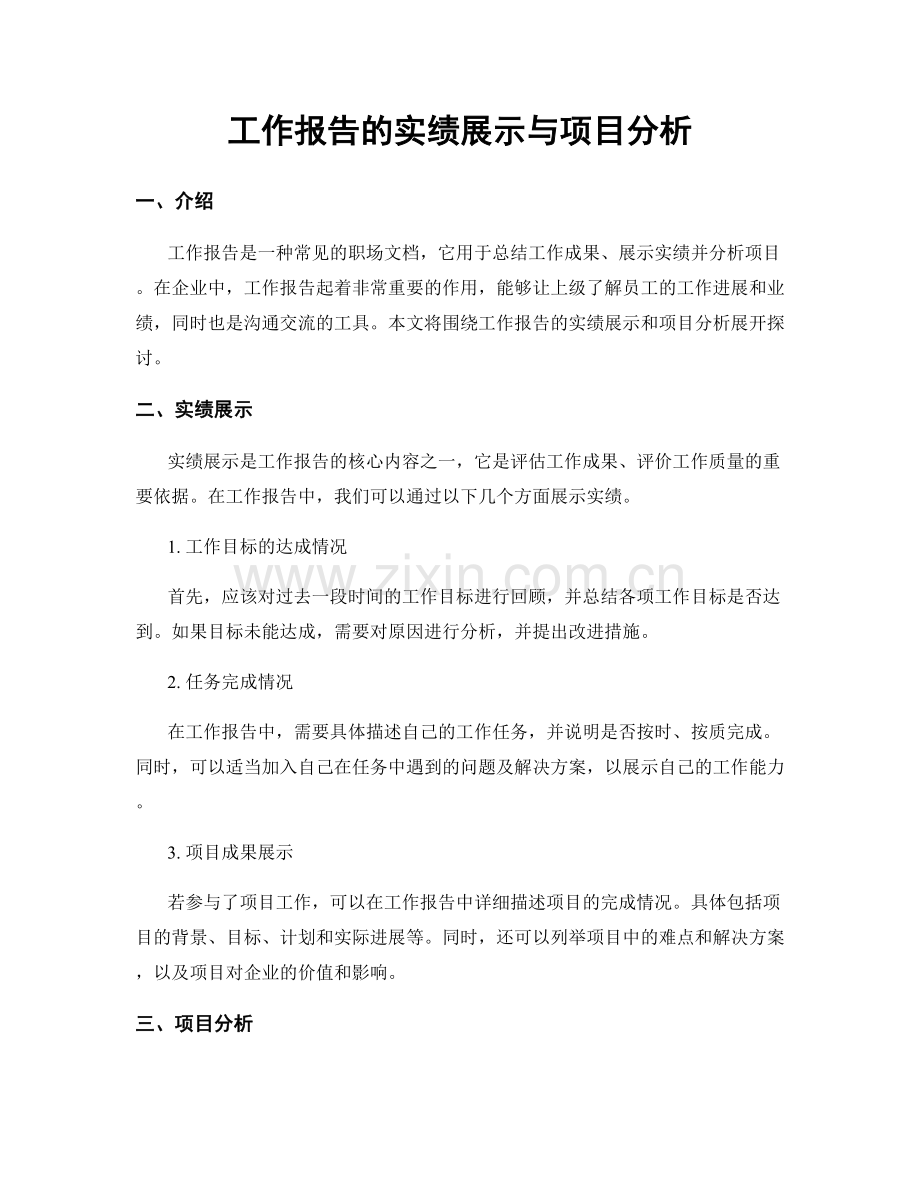 工作报告的实绩展示与项目分析.docx_第1页