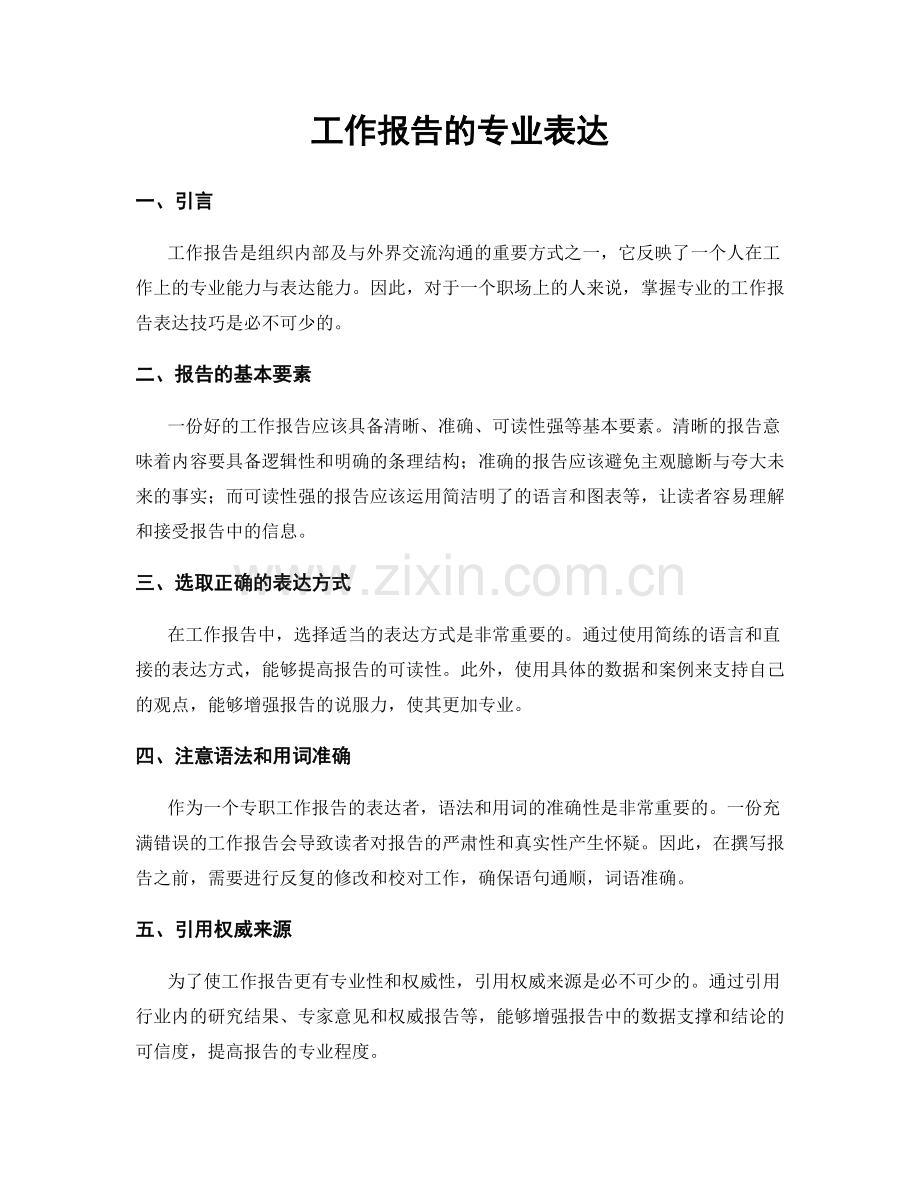 工作报告的专业表达.docx_第1页
