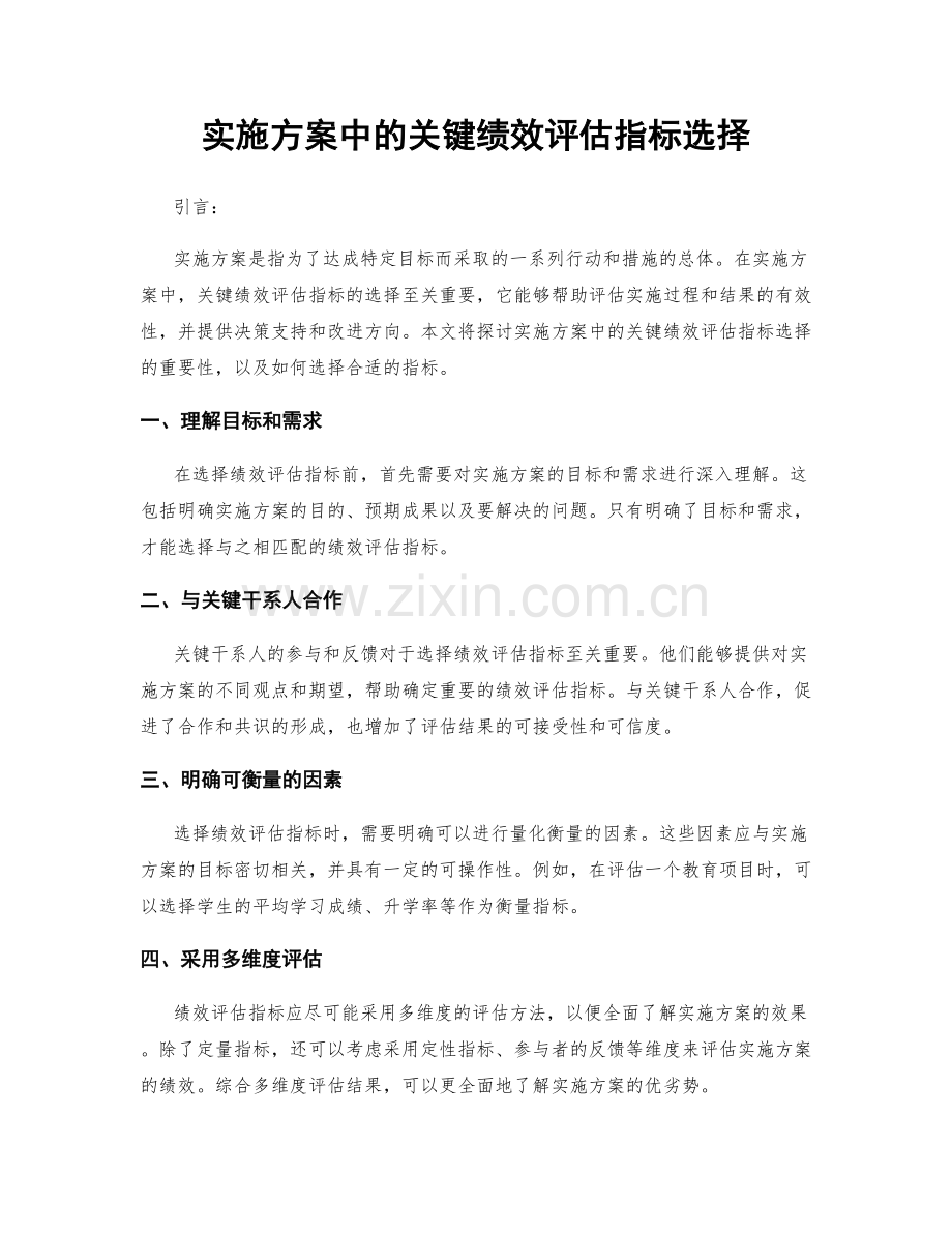 实施方案中的关键绩效评估指标选择.docx_第1页