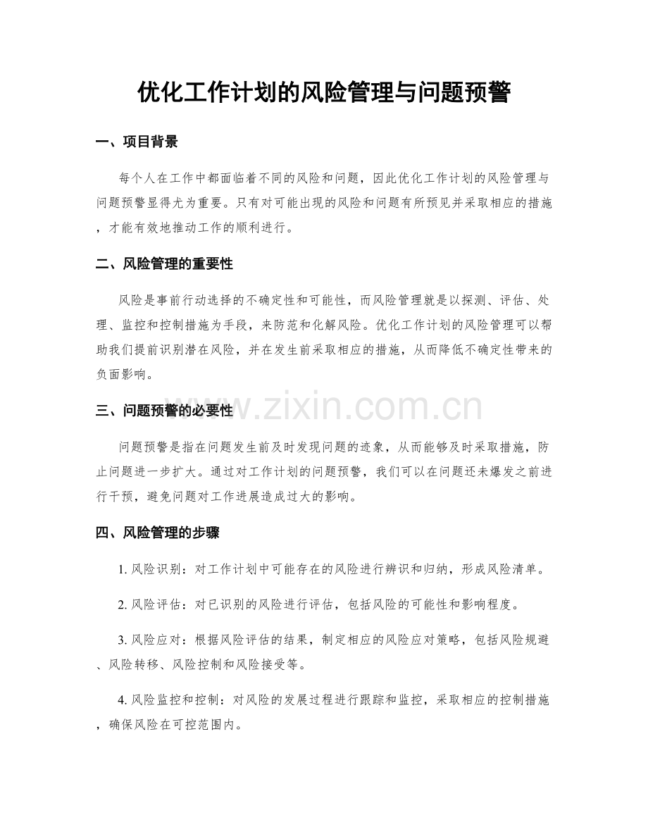 优化工作计划的风险管理与问题预警.docx_第1页