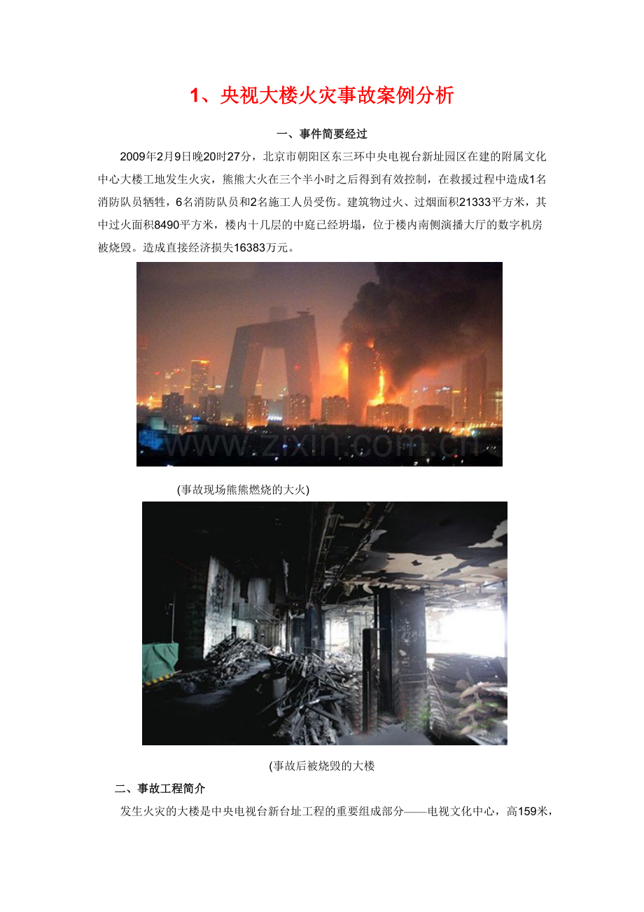 央视大楼火灾事故案例分析.doc_第1页