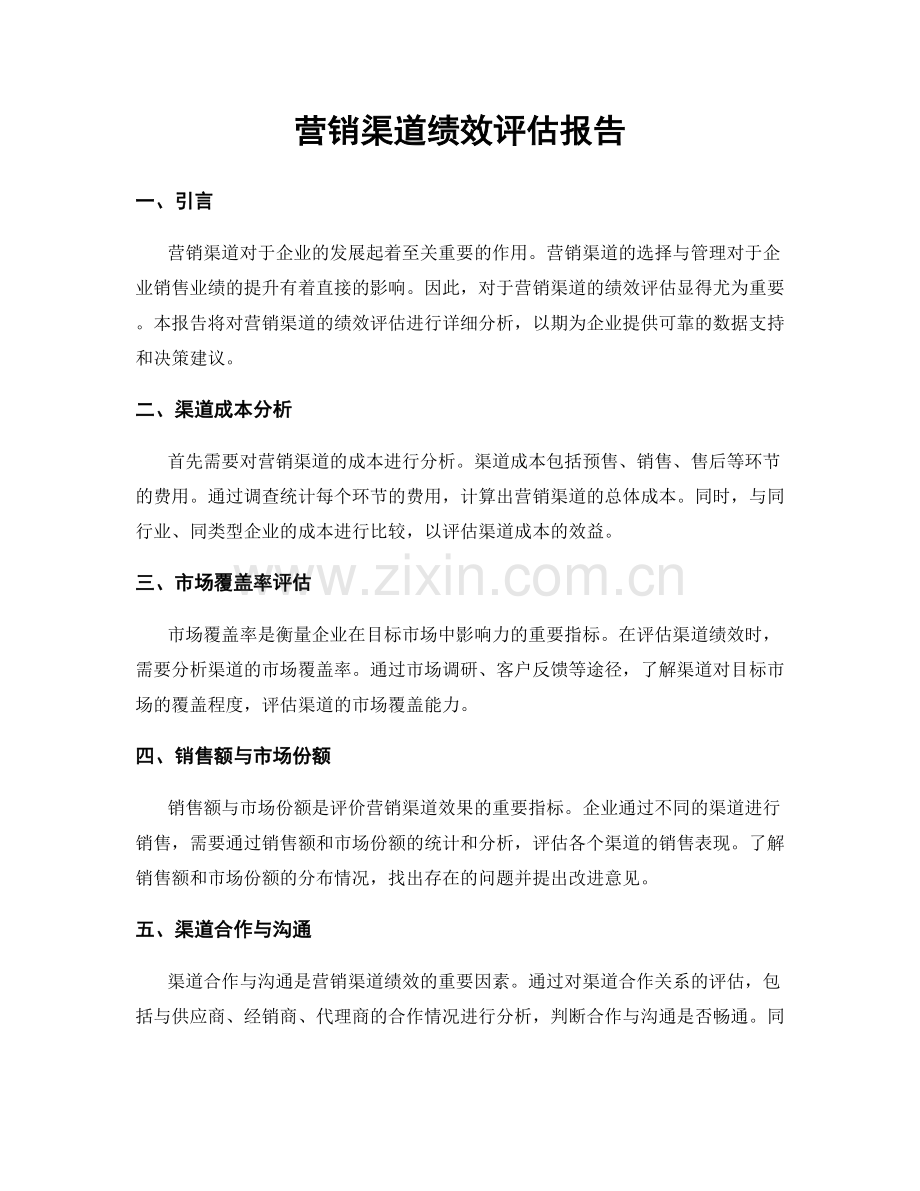 营销渠道绩效评估报告.docx_第1页