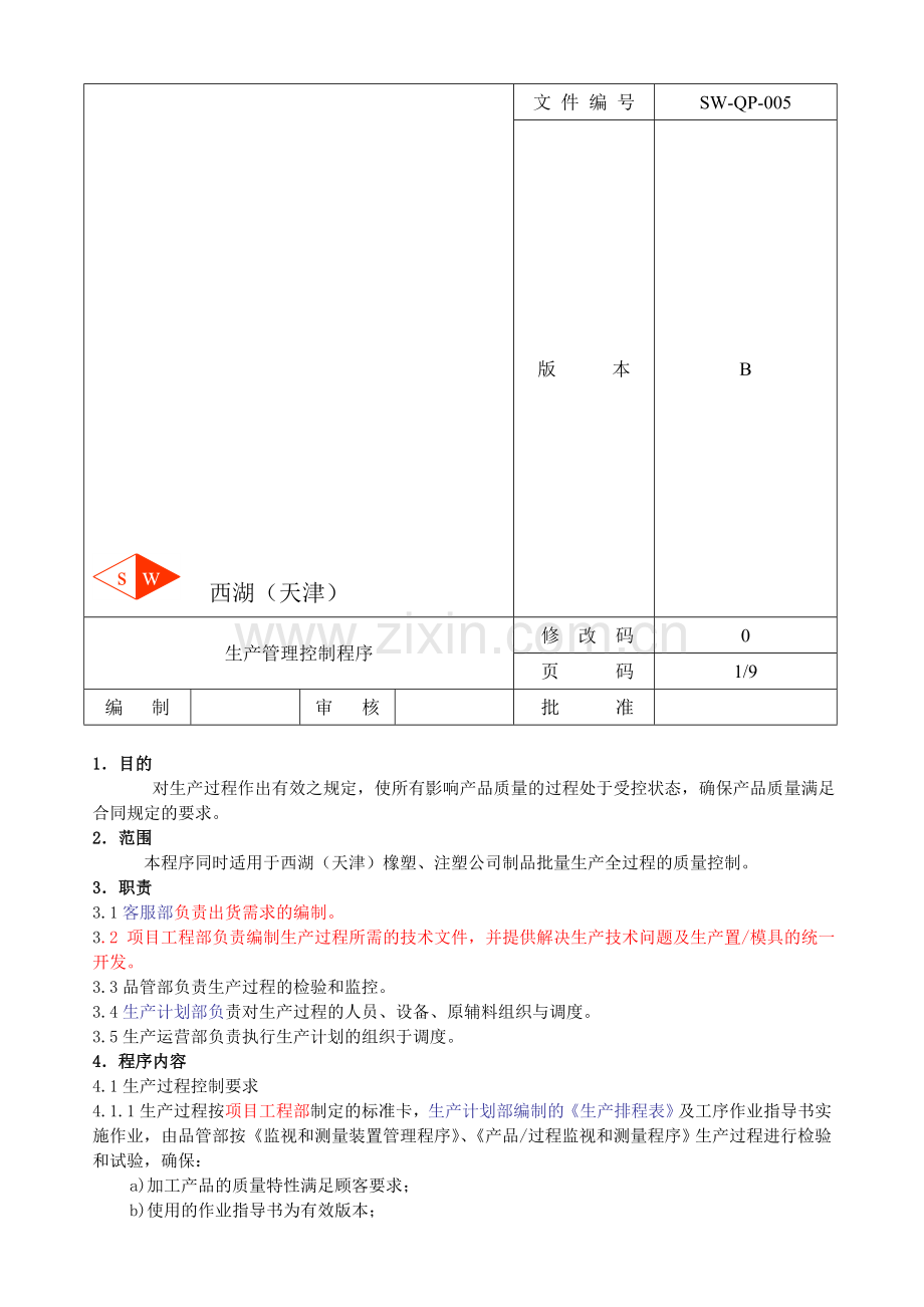 005生产管理控制程序.doc_第1页