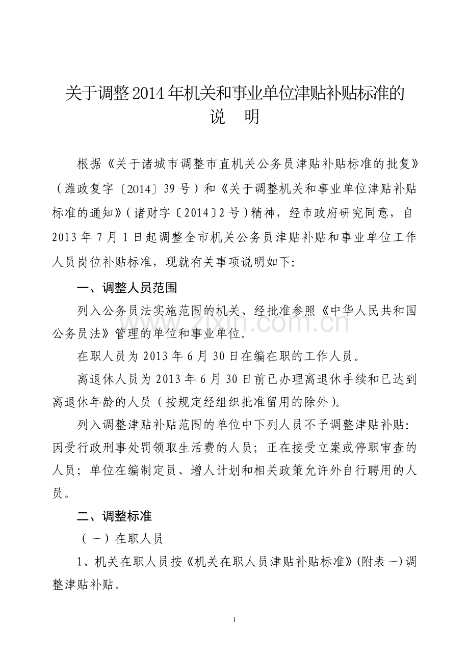 Member-诸城市2014年津补贴实施方案.doc_第1页