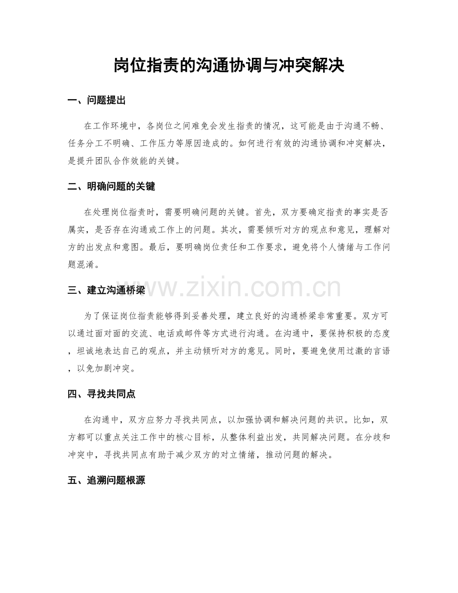岗位职责的沟通协调与冲突解决.docx_第1页