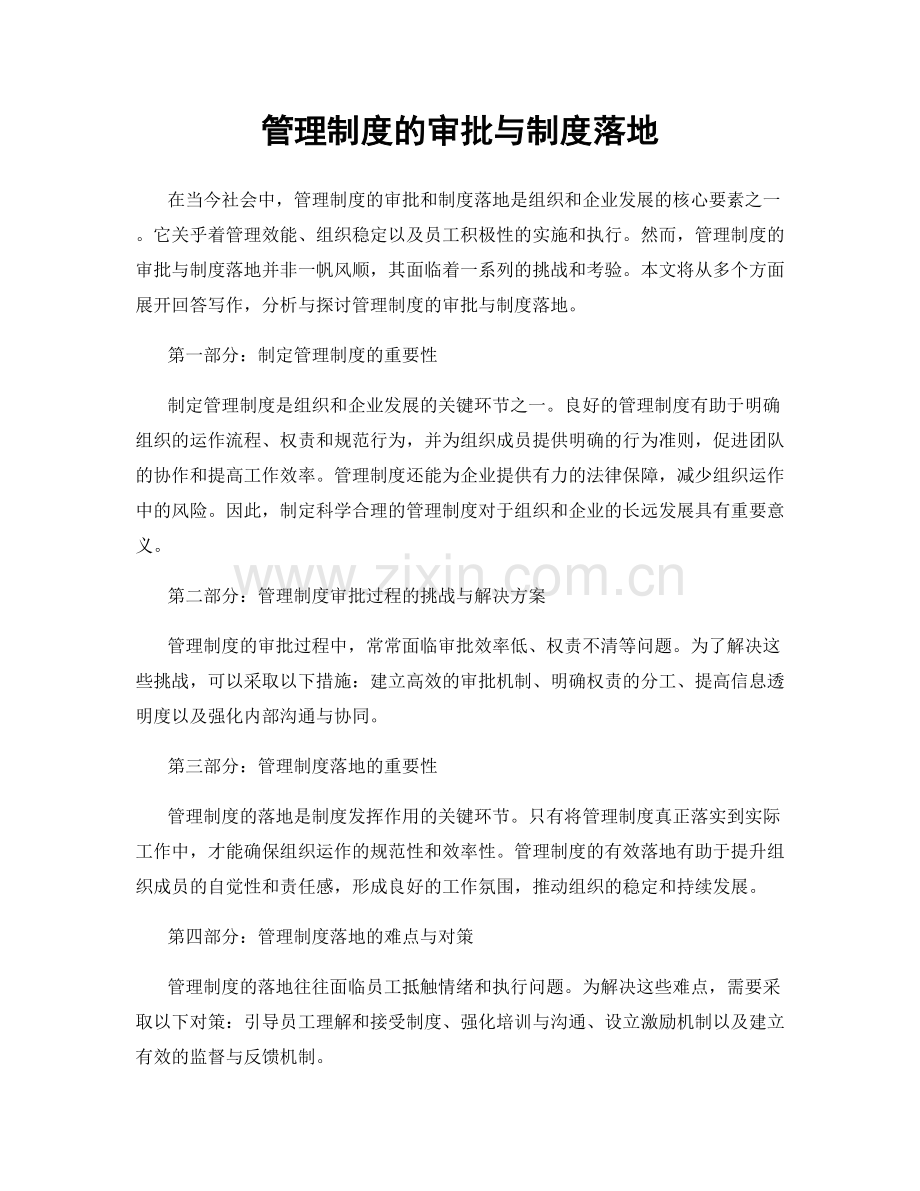 管理制度的审批与制度落地.docx_第1页