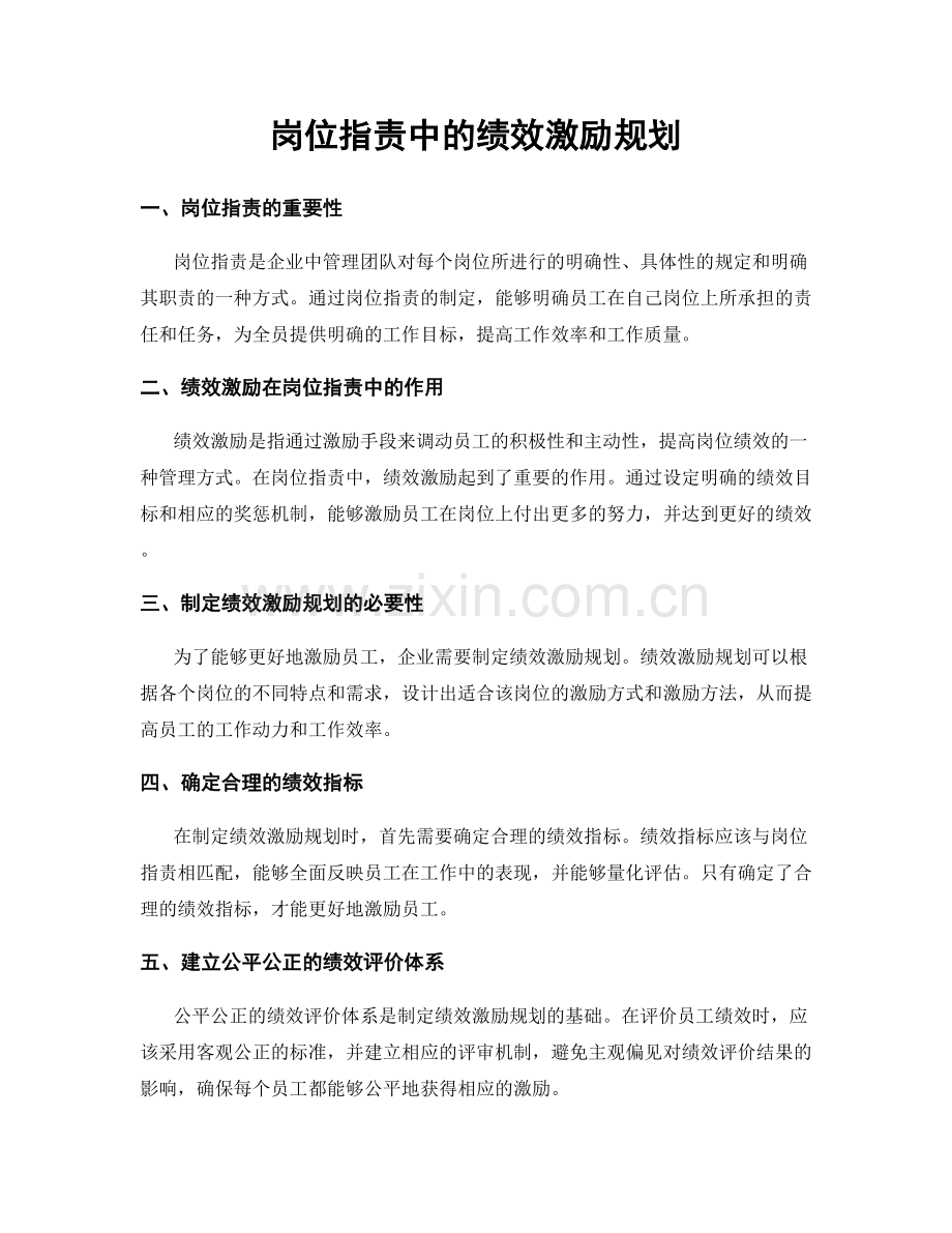岗位职责中的绩效激励规划.docx_第1页