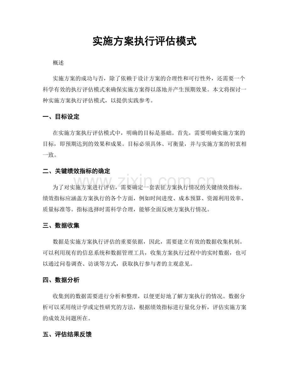 实施方案执行评估模式.docx_第1页