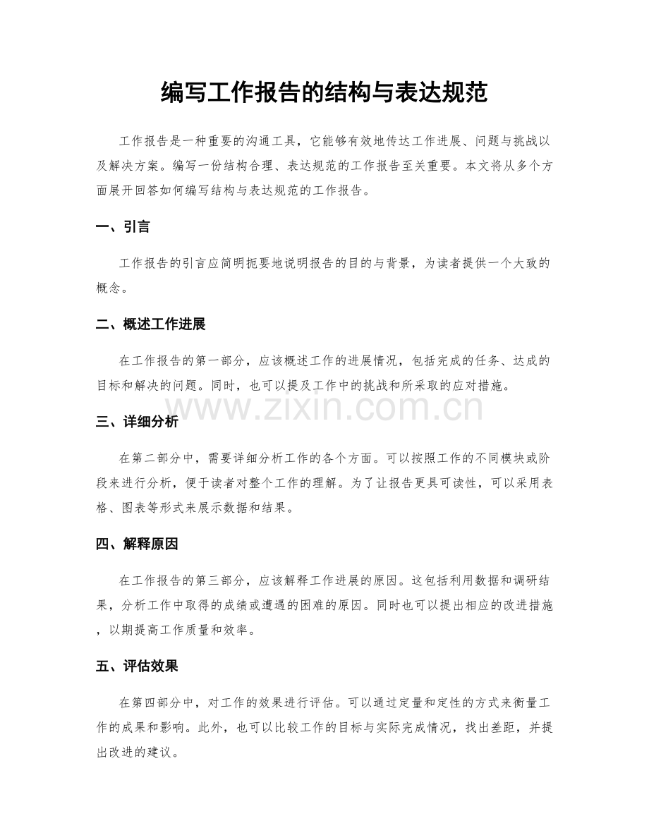 编写工作报告的结构与表达规范.docx_第1页