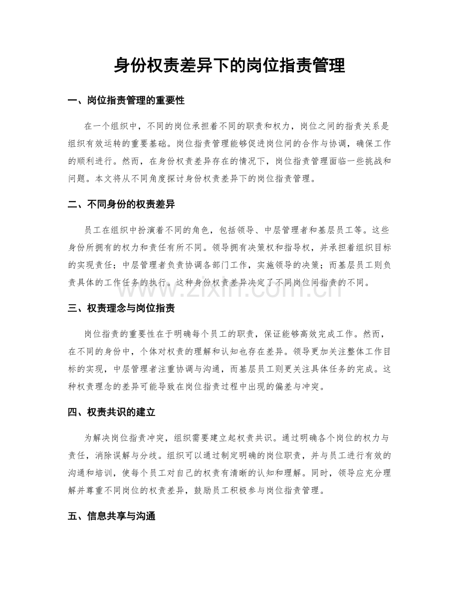 身份权责差异下的岗位职责管理.docx_第1页