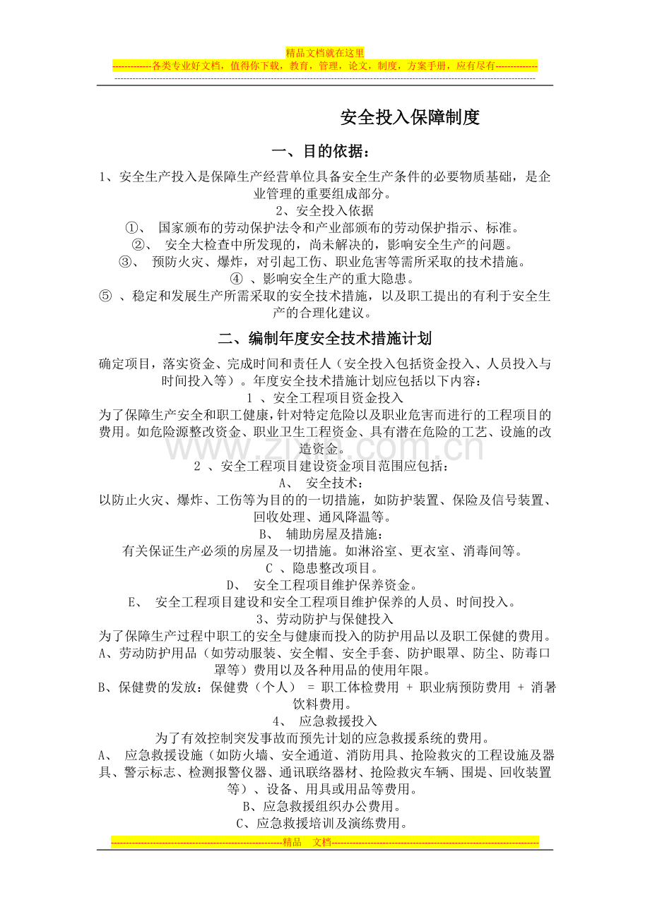 安全投入保障制度.docx_第1页