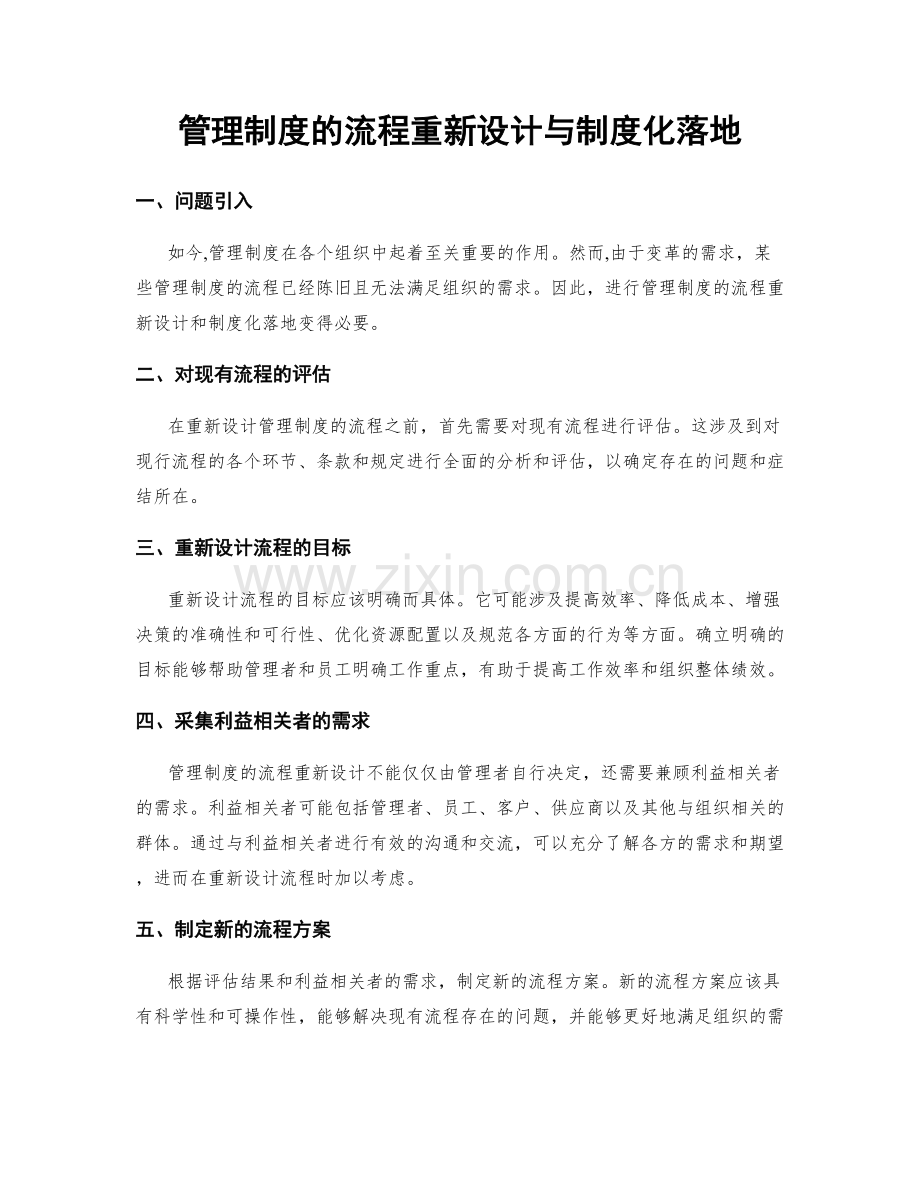 管理制度的流程重新设计与制度化落地.docx_第1页