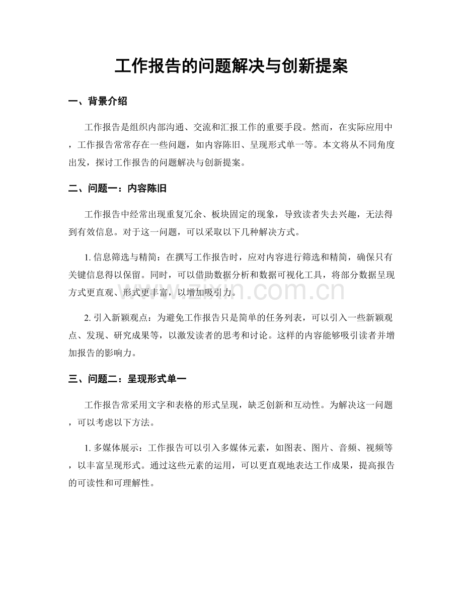 工作报告的问题解决与创新提案.docx_第1页
